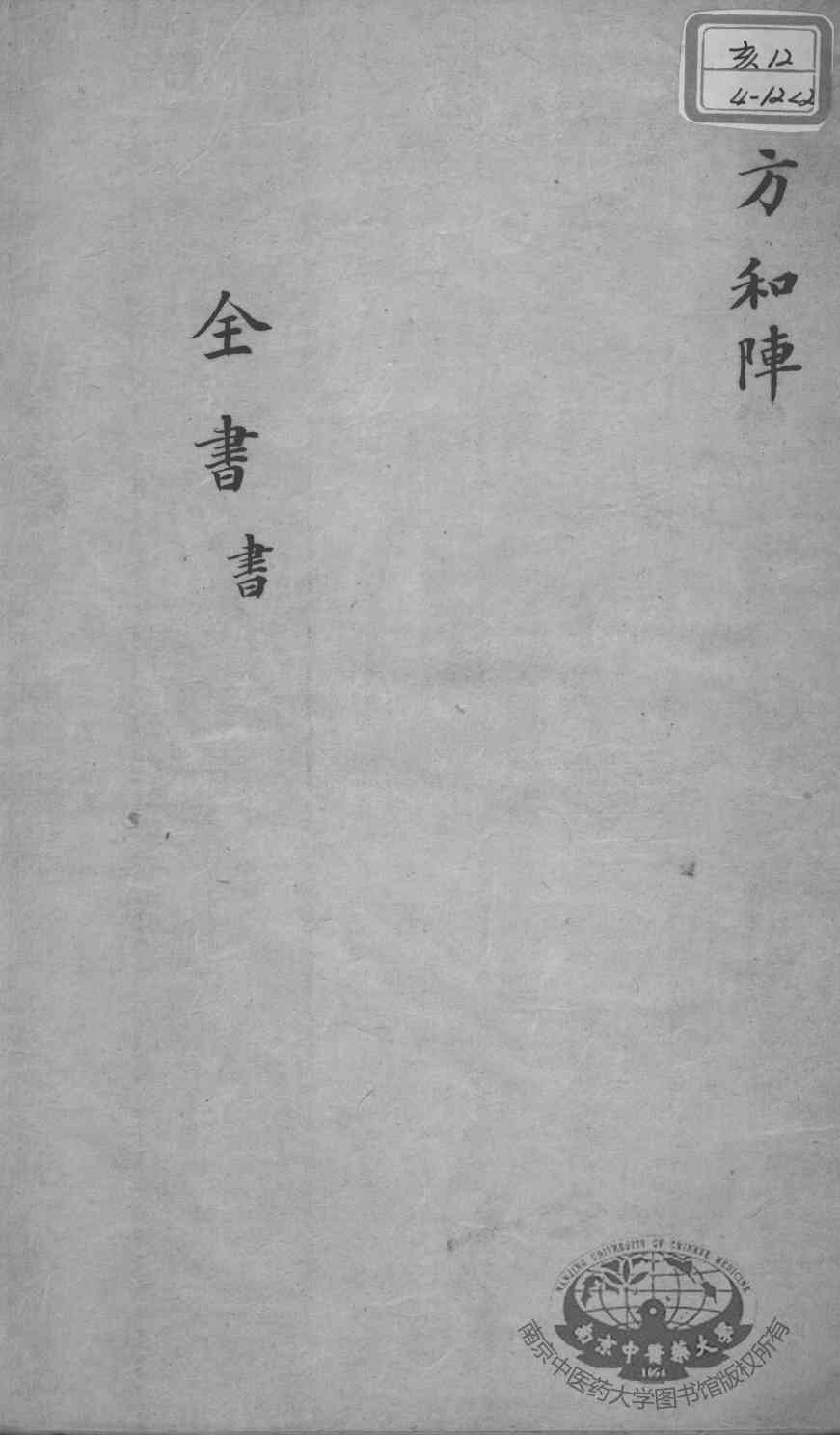景岳全书  卷之54  书集
